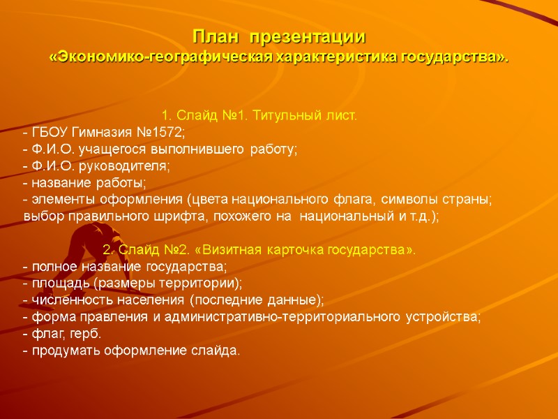 План  презентации «Экономико-географическая характеристика государства». 1. Слайд №1. Титульный лист. - ГБОУ Гимназия